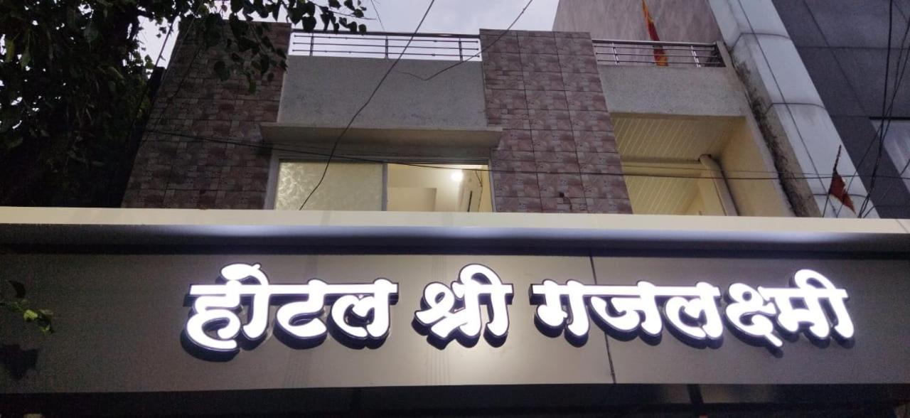 Shree Gajlaxmi Hotel Walking Distance From Mahakaleswar Удджайн Экстерьер фото