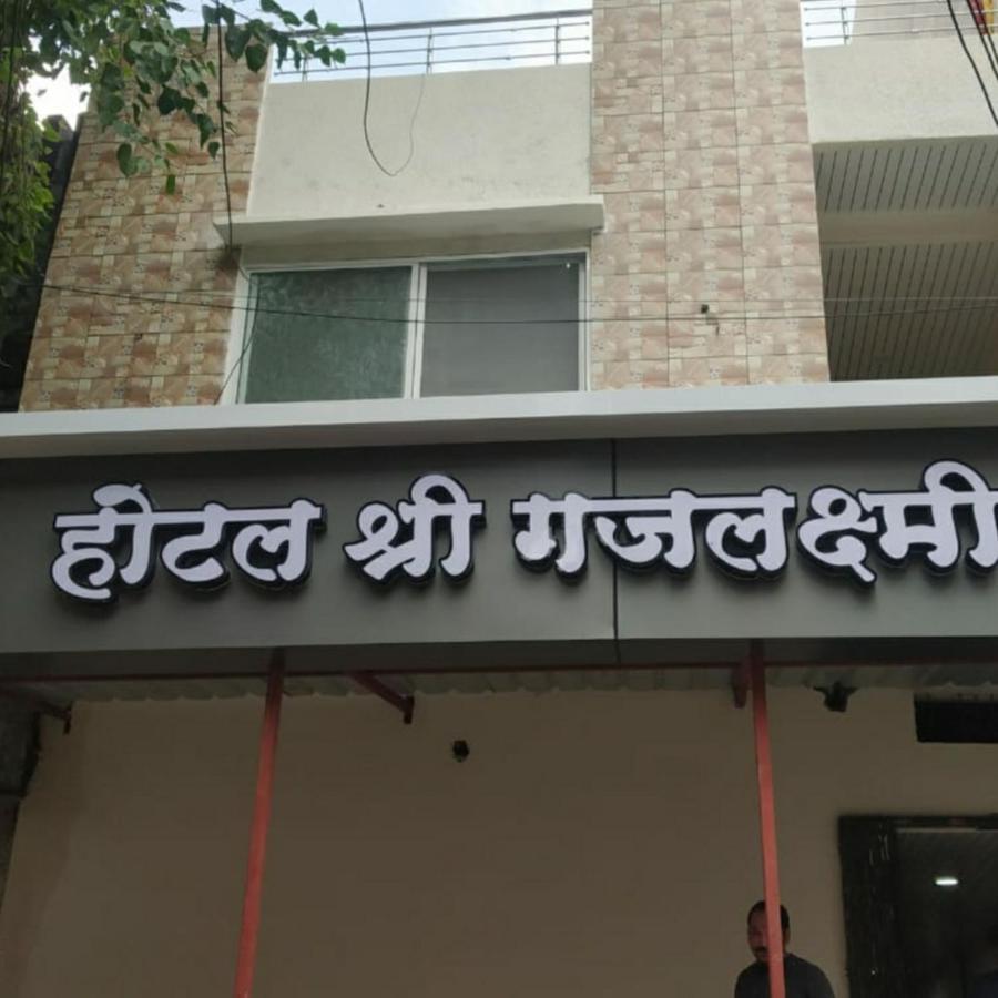 Shree Gajlaxmi Hotel Walking Distance From Mahakaleswar Удджайн Экстерьер фото